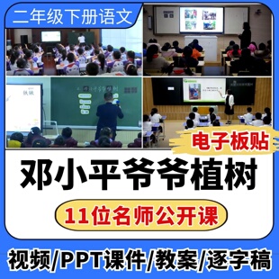 邓小平爷爷植树公开课ppt课件教案教学设计板贴小学语文优质课