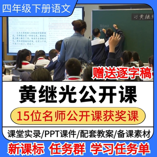 黄继光公开课小学语文优质公开课视频备课教案ppt课件教学设计