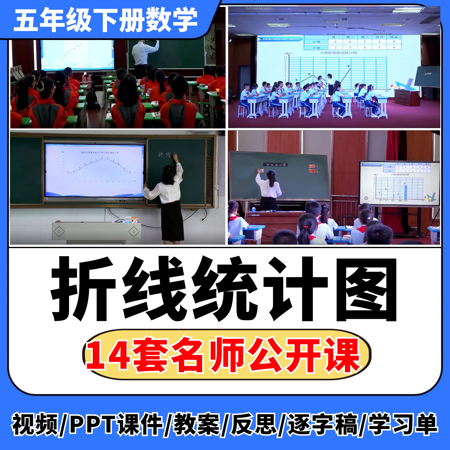 折线统计图公开课视频ppt课件教案教学设计小学数学优质公开课