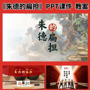 朱德的扁担公开课ppt课件教案教学设计小学语文二年级上册新课标