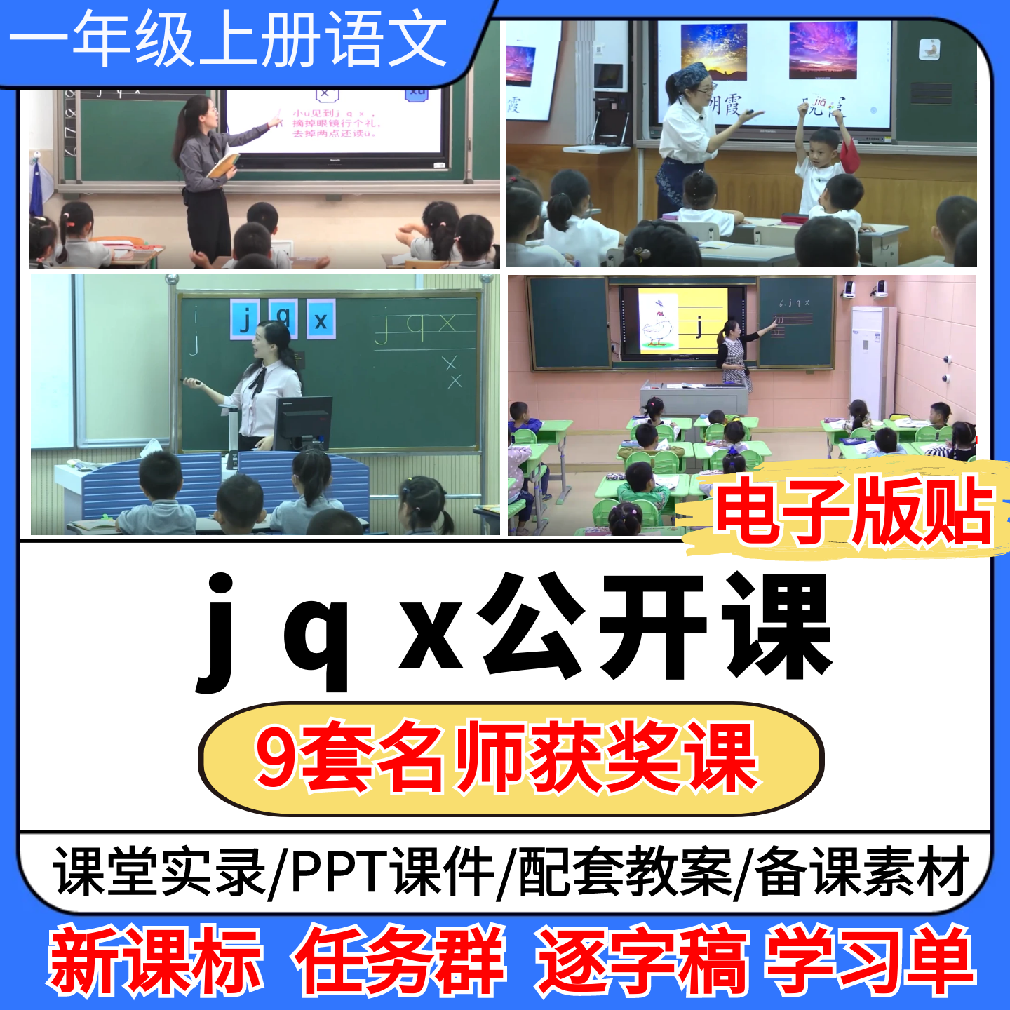 拼音jqx公开课视频ppt课件教案小学语文优质公开课板书贴教学设计