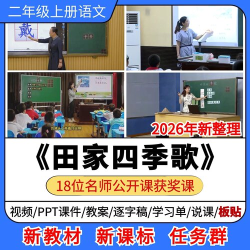 田家四季歌优质公开课课件教案教学设计板贴小学语文二年级上册