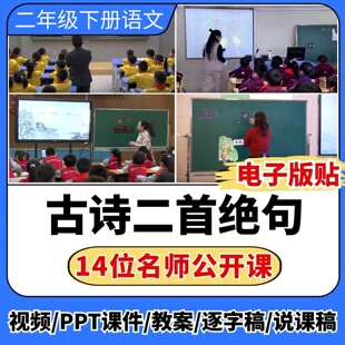 古诗二首绝句公开课视频ppt课件教案教学设计板贴小学语文优质课