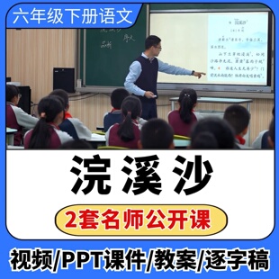浣溪沙公开课视频ppt课件教案教学设计小学语文优质公开课备课