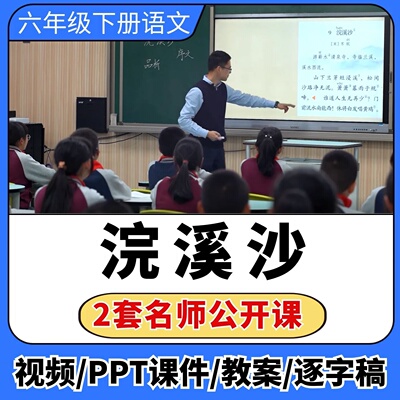 浣溪沙公开课视频ppt课件教案教学设计小学语文优质公开课备课