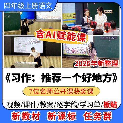 AI赋能 习作推荐一个好地方优质公开课课件教案小学语文四年级