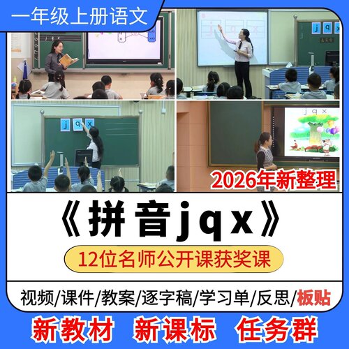 jqx优质公开课课件教案教学设计板贴逐字稿小学语文一年级上册