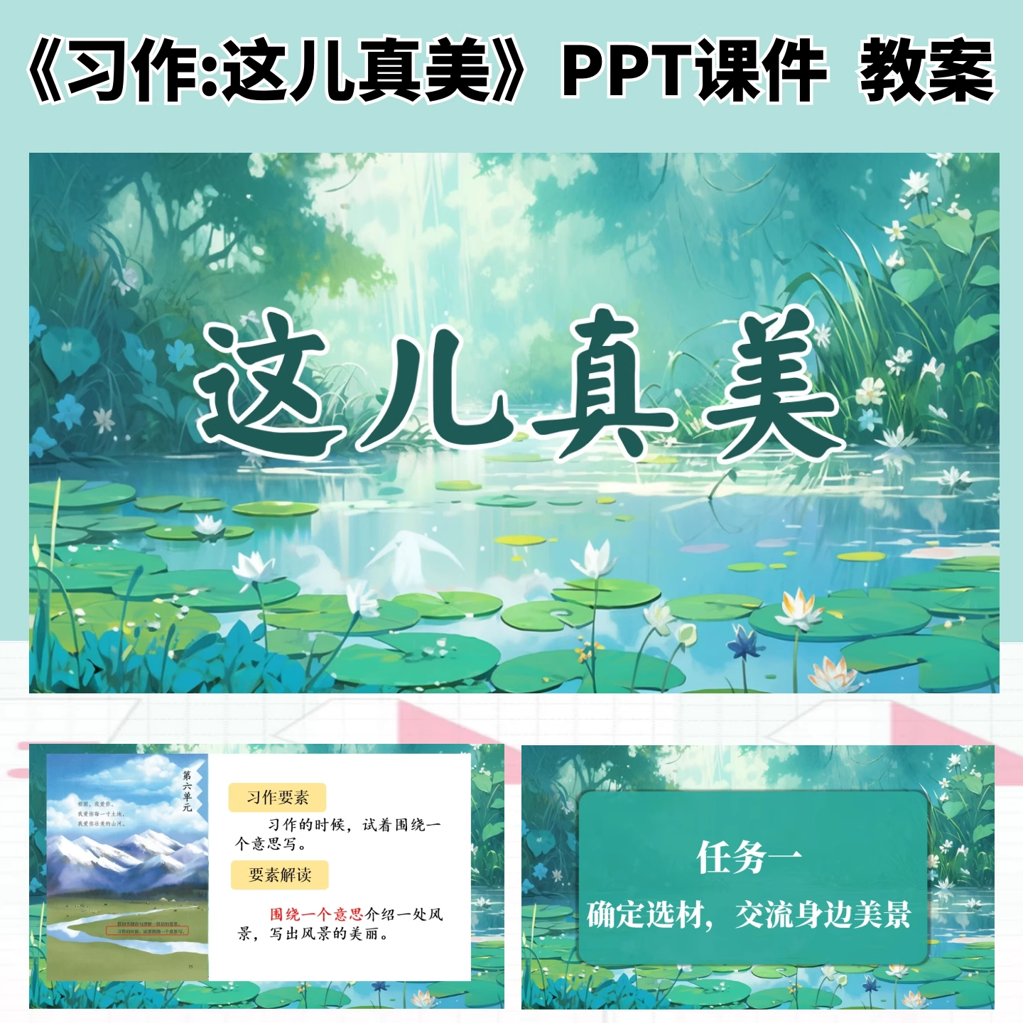 习作 这儿真美公开课ppt课件教案教学设计语文三年级上册新课标