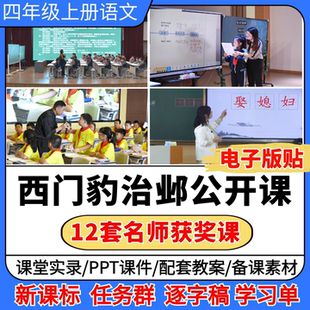 西门豹治邺公开课视频ppt课件教案小学语文优质公开课板书贴备课