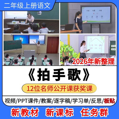 拍手歌优质公开课课件教案教学设计板贴逐字稿小学语文二年级上册