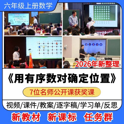 用有序数对确定位置优质公开课课件教案学习单小学数学六年级上册