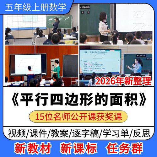 平行四边形的面积优质公开课课件教案教学设计小学数学五年级上册
