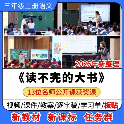 读不完的大书优质公开课课件教案教学设计板贴小学语文三年级上册