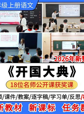 开国大典优质公开课课件教案教学设计逐字稿小学语文六年级上册