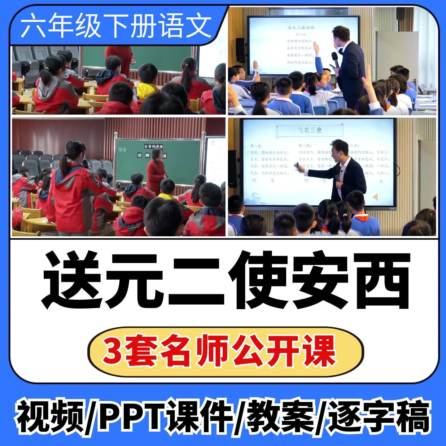 送元二使安西公开课视频ppt课件教案教学设计小学语文优质课