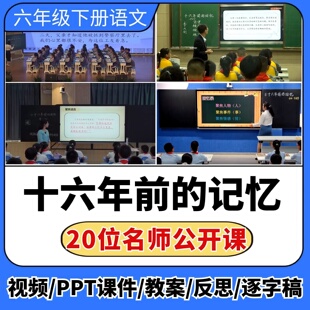 十六年前的回忆公开课视频ppt课件教案教学设计小学语文优质课