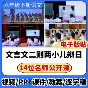 文言文二则两小儿辩日公开课ppt课件教案教学设计小学语文优质课