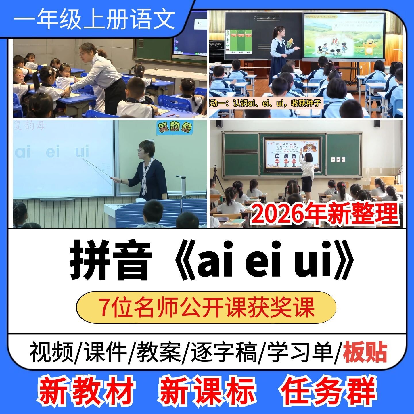 ai ei ui优质公开课课件教案教学设计板贴小学语文一年级上册