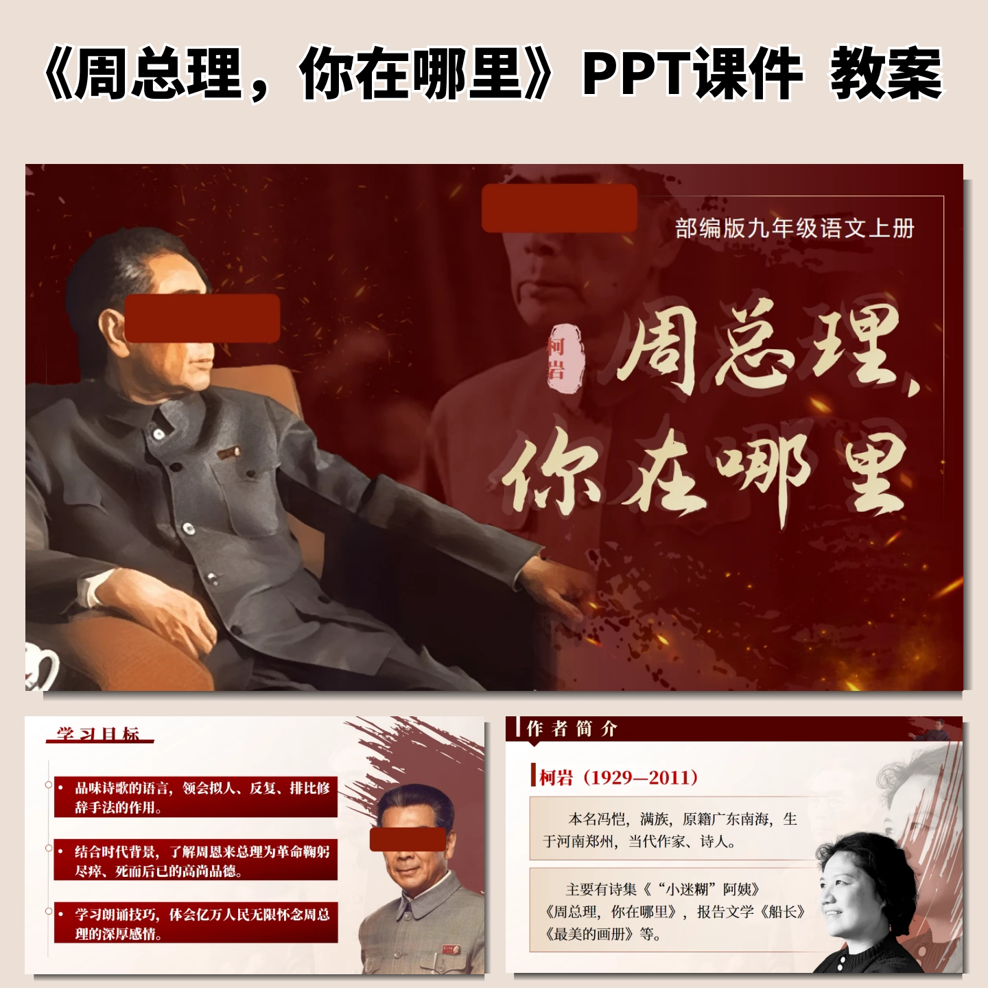 周总理 你在哪里公开课ppt课件教案教学设计初中语文优质课九年级