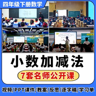 小数加减法公开课视频ppt课件教案教学设计小学数学优质课备课