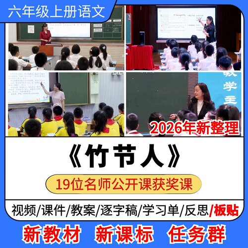 竹节人优质公开课课件教案教学设计板贴逐字稿小学语文六年级上册