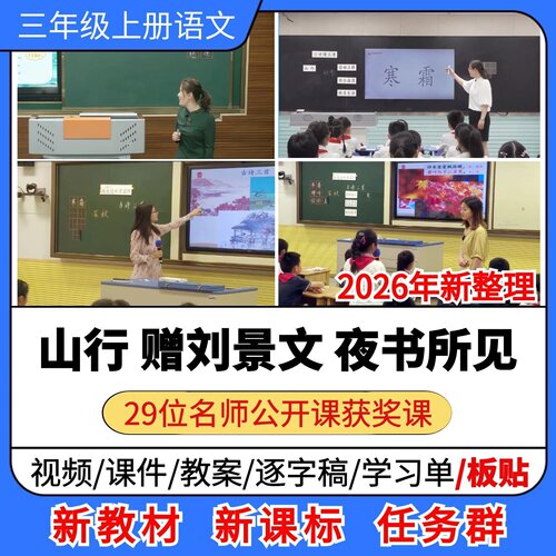 山行 赠刘景文 夜书所见优质公开课课件教案小学语文三年级上册