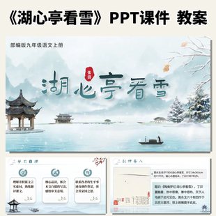 湖心亭看雪公开课ppt课件教案教学设计初中语文优质课九年级上册