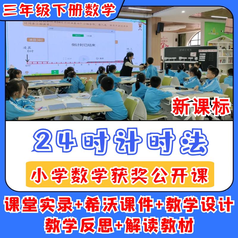 24时计时法公开课小学数学优质公开课视频教案ppt课件教学设计