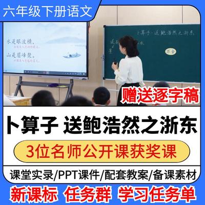卜算子 送鲍浩然之浙东公开课小学语文优质公开课视频教案ppt课件