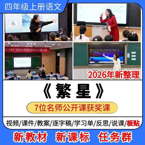 繁星优质公开课课件教案教学设计板贴逐字稿小学语文四年级上册