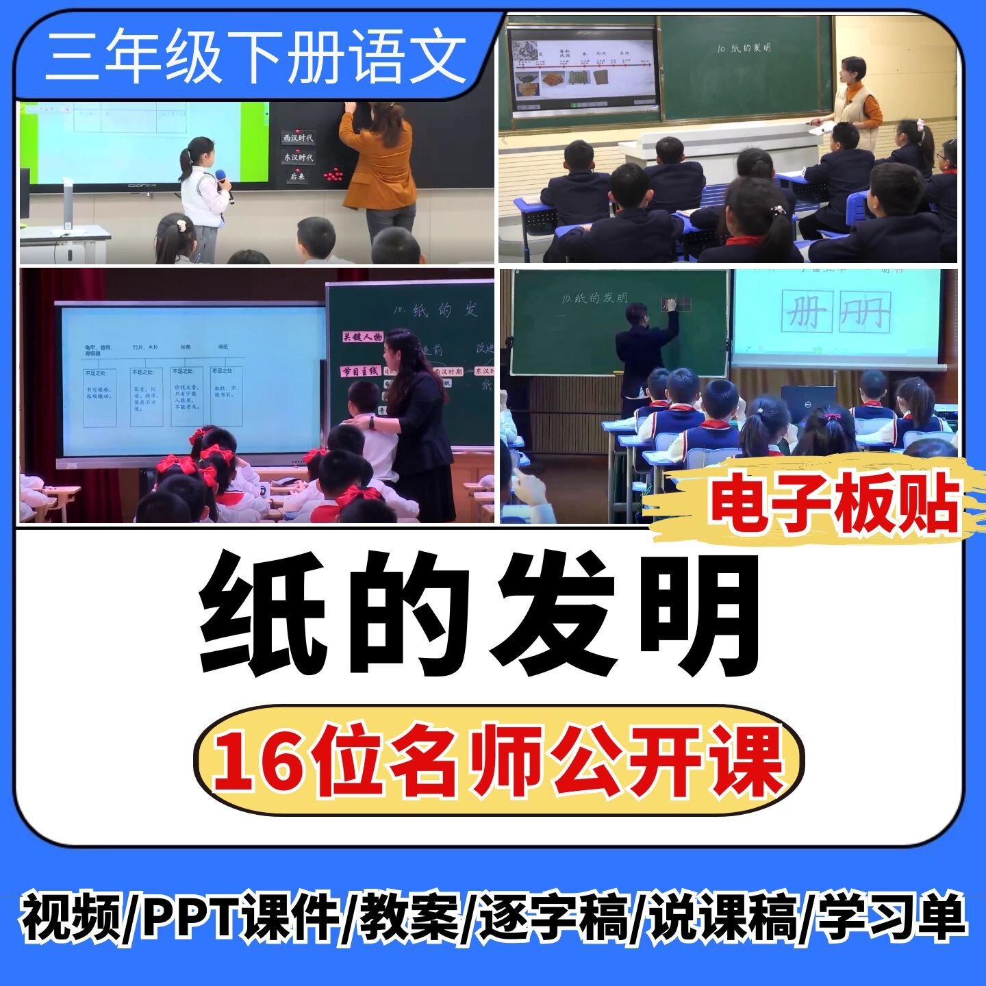 纸的发明公开课视频ppt课件教案教学设计板贴小学语文优质课备课
