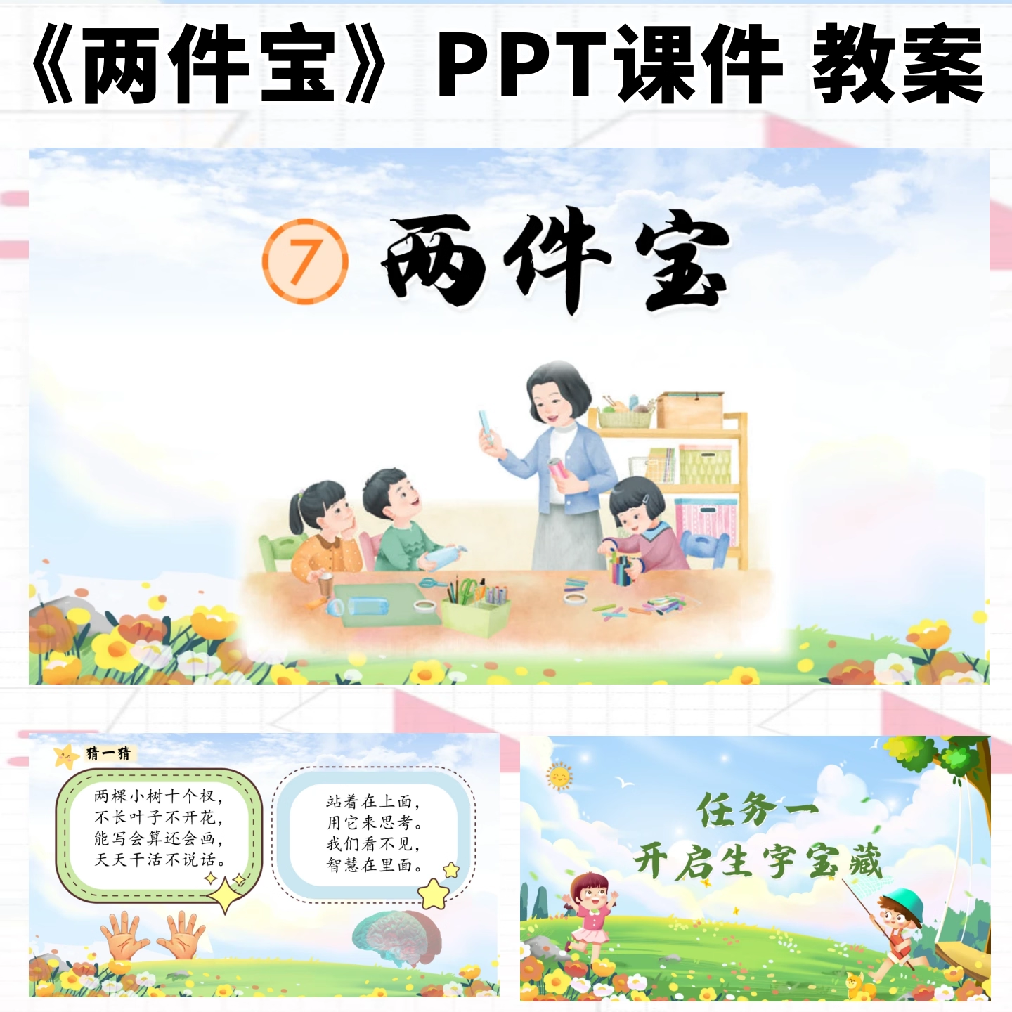 两件宝公开课ppt课件教案教学设计语文优质课一年级上册新课标