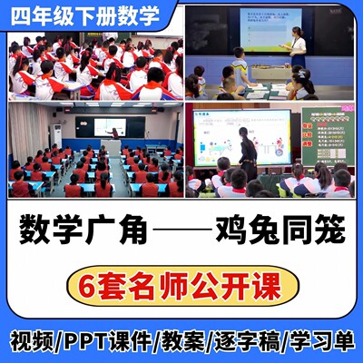 数学广角 鸡兔同笼公开课视频ppt课件教案教学设计小学数学优质课