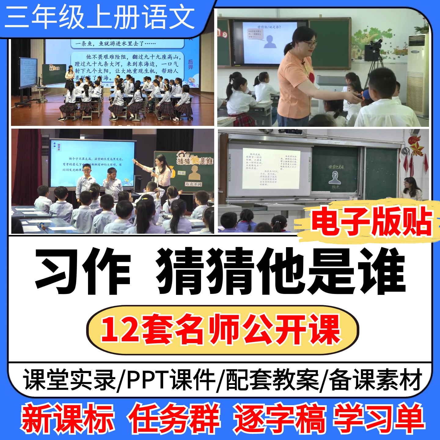 习作 猜猜他是谁公开课视频ppt课件教案小学语文优质公开课板书贴