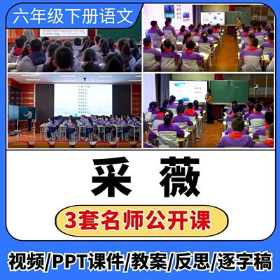 采薇公开课视频ppt课件教案教学设计小学语文优质公开课备课