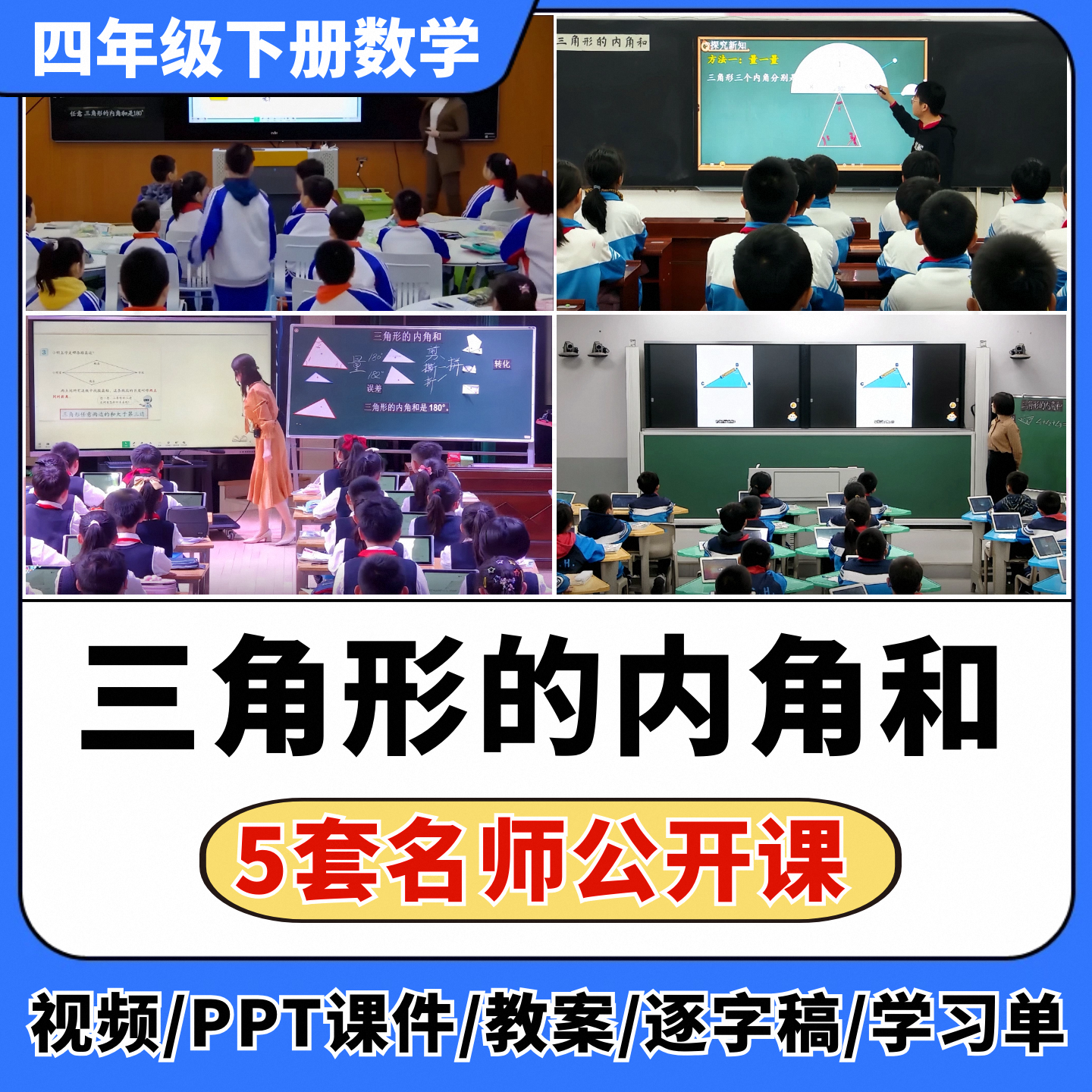 三角形的内角和公开课视频ppt课件教案教学设计小学数学优质课