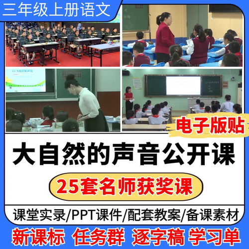 大自然的声音公开课视频ppt课件教案小学语文优质公开课教学设计