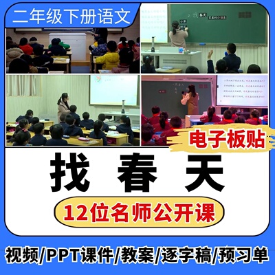 找春天公开课视频ppt课件教案教学设计板贴小学语文优质公开课