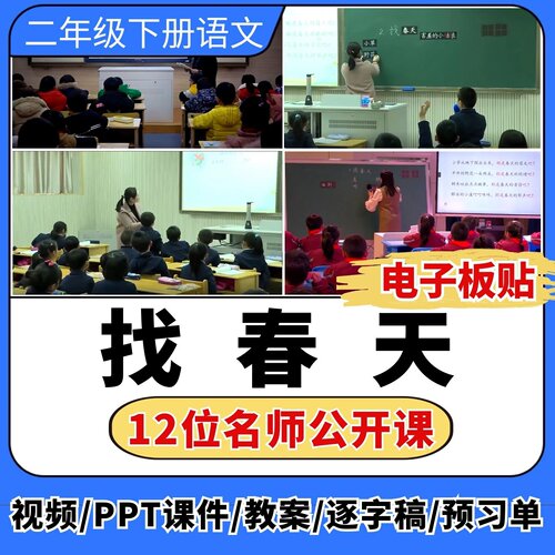 找春天公开课视频ppt课件教案教学设计板贴小学语文优质公开课