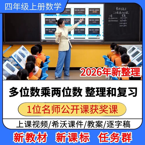多位数乘两位数整理和复习优质公开课课件教案小学数学四年级上册