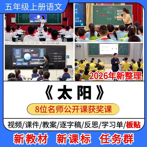 太阳优质公开课课件教案教学设计板贴逐字稿小学语文五年级上册