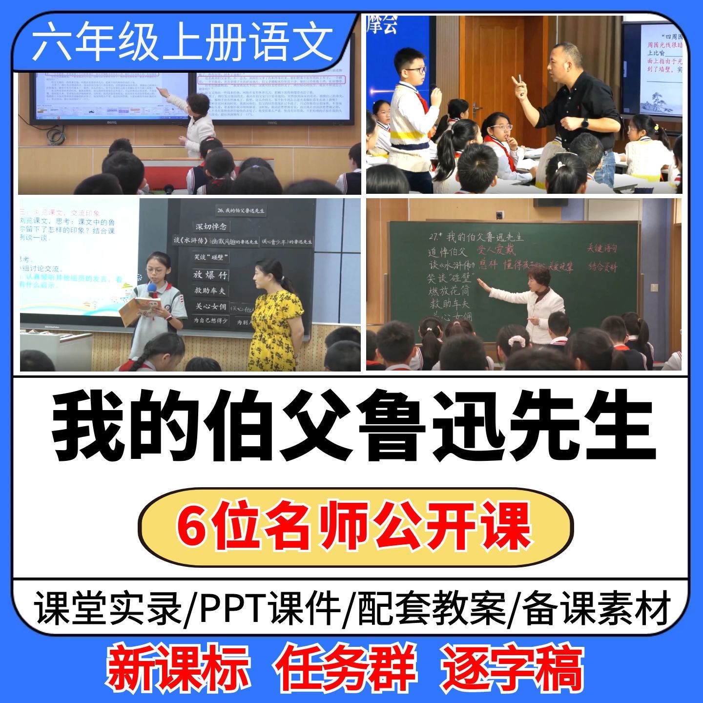 我的伯父鲁迅先生公开课视频ppt课件教案教学设计小学语文优质课