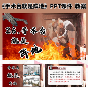 手术台就是阵地公开课ppt课件教案教学设计语文三年级上册新课标