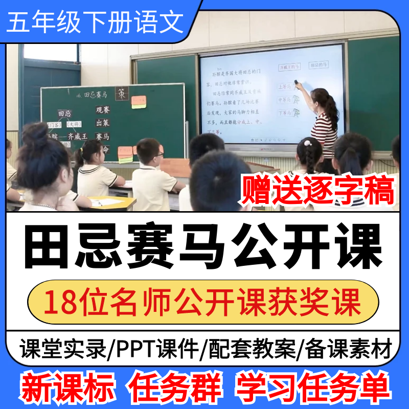 田忌赛马公开课小学语文优质公开课视频备课教案ppt课件教学设计