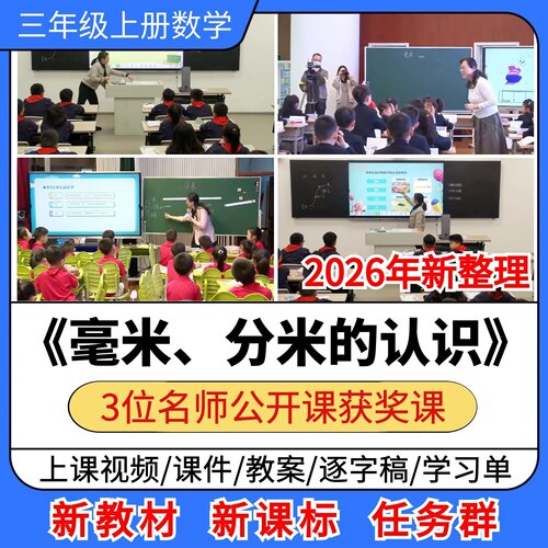毫米分米的认识优质公开课课件教案教学设计小学数学三年级上册