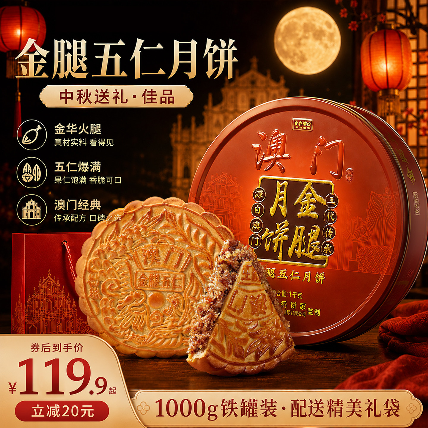 澳门食在缤纷广式金腿五仁月饼铁盒装中秋节日送礼团购大火腿华