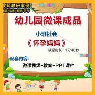 幼儿园微课小班社会 优质公开课视频PPT课件教案1 怀孕妈妈