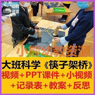 2022新幼儿园教师比赛面试优质公开课大班科学探索《筷子架桥》1