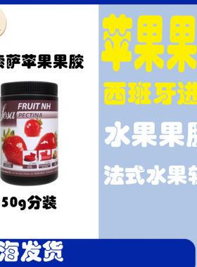 苹果果胶烘焙索萨苹果果胶nh果胶粉水果果胶西班牙进口SOSA索萨