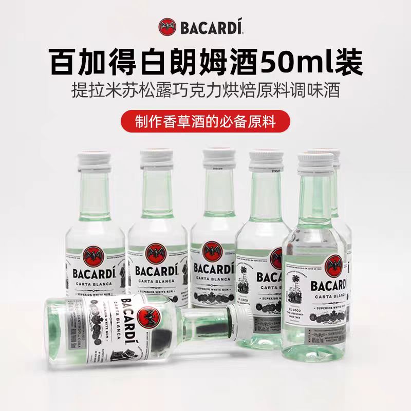 白朗姆酒50ml便利店调酒小瓶装酒洋酒朗姆酒小酒版威士忌酒烘焙